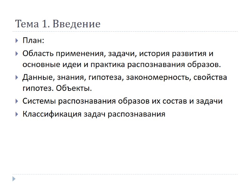 Тема 1. Введение План: Область применения, задачи, история развития и основные идеи и практика